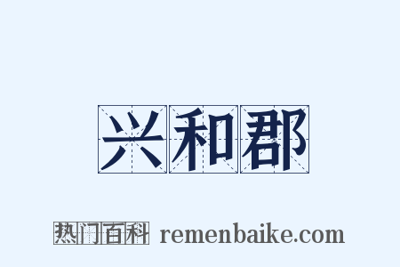 兴和郡是什么意思的图片